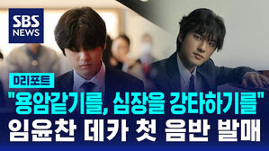 [D리포트] "용암 같기를, 심장을 강타하기를"&hellip;임윤찬 데카 첫 음반 발매