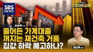 [라이브] 멀어지는 금리 인하, 줄어드는 가계 대출, 집값 하락 본격화하나 (ft. 채상욱 대표)