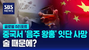 [글로벌D리포트] 중국서 '음주 왕홍' 잇단 사망&hellip;술 때문에?