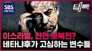 SBS NEWS 딥빽 이스라엘 전면 보복전 네타냐후가 고심하는 변수들