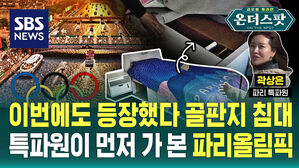 [온더스팟] 100년 만에 다시 열리는 파리 올림픽, 직접 가본 선수촌과 경기장
