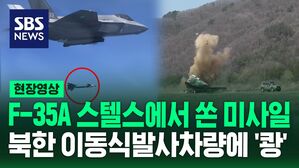 [영상] 한미 공군, 북한 이동식발사차량 정밀폭격훈련 공개…'하늘의 암살자' 리퍼 무인기도 등장