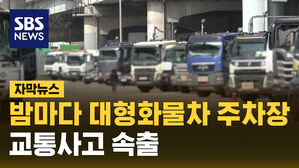 [자막뉴스] 잇단 심야 화물차 추돌 사고&hellip;이유 알고 봤더니?