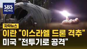 [자막뉴스] 이란 "이스라엘 드론 격추"&hellip;미국 "이스라엘 전투기 동원"