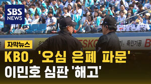[자막뉴스] KBO 오심 은폐 파문&hellip;결국 심판 '해고'