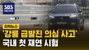 [자막뉴스]'강릉 급발진 의심 사고' 재연 시험&hellip;결과는?