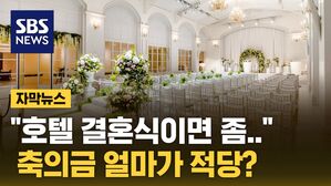 [자막뉴스] "호텔 결혼식이면 좀&hellip;" 축의금 얼마가 적당?