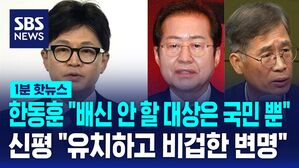 1분핫뉴스_한동훈 홍준표 신평