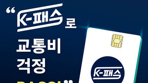 수요일 K-패스 카드 뜬다&hellip;사용은 5월부터 가능