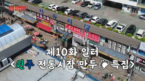 원주시 유튜브 '원펑맨 만두특집' 뜨거운 반응&hellip;만두축제 예열