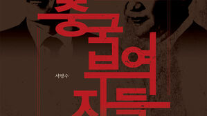 "친중반미의 뿌리를 찾아서"&hellip;신간 '중국부역자들'