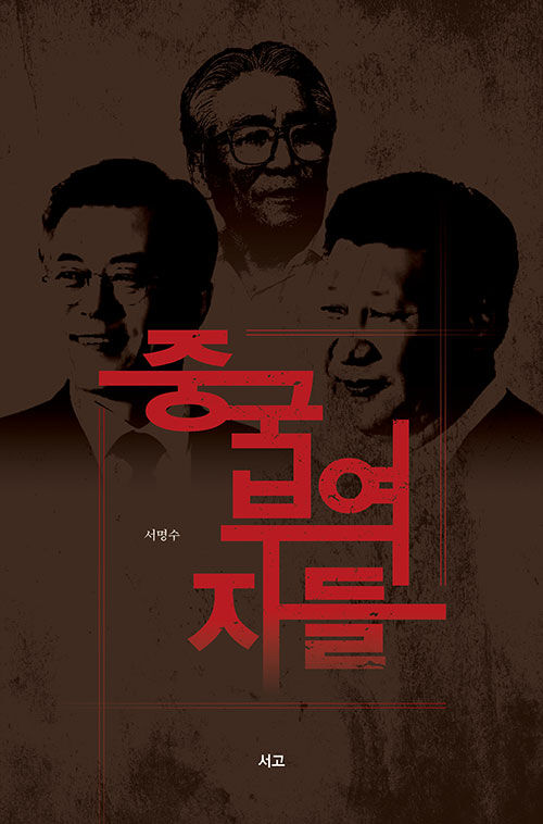 중국부역자들 (사진=서고 제공, 연합뉴스)