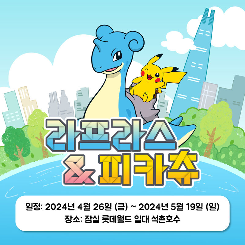 피카츄·라프라스 대형벌룬 전시 (사진=송파구 제공, 연합뉴스)