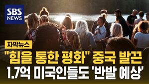 [자막뉴스] "힘을 통한 평화" 중국 발끈&hellip;1.7억 미국인들도 '반발 예상'
