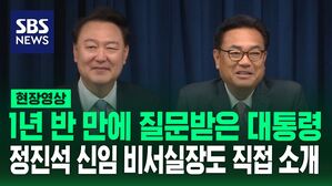 [영상] "우리 정진석 전 국회의장은 소개가 필요 없을 정도" 윤석열 대통령, 신임  비서실장 직접 발표하고 소개&hellip;"질문 있으세요?" 질의응답도 받아