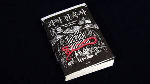 [문화현장] 동물 학대&middot;시신 도굴&hellip;과학 발전의 어두운 이면, '과학 잔혹사'