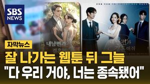[자막뉴스] 웹툰 계약서