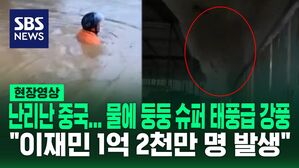 [영상] "1억 2천만 명 이재민 발생" 슈퍼 태풍급 강풍과 물 폭탄으로 차가 둥둥 '번쩍' 하더니 '쾅' 낙뢰 맞은 600m 타워