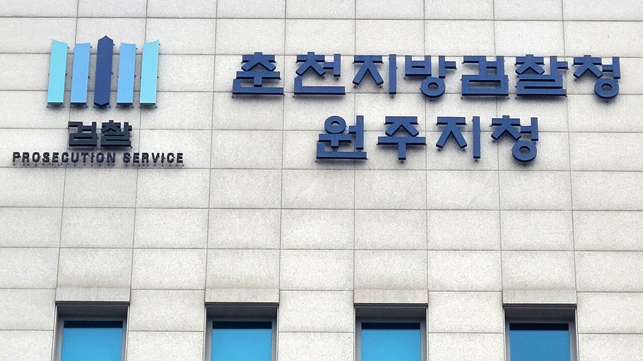 춘천지검 원주지청 (사진=연합뉴스)