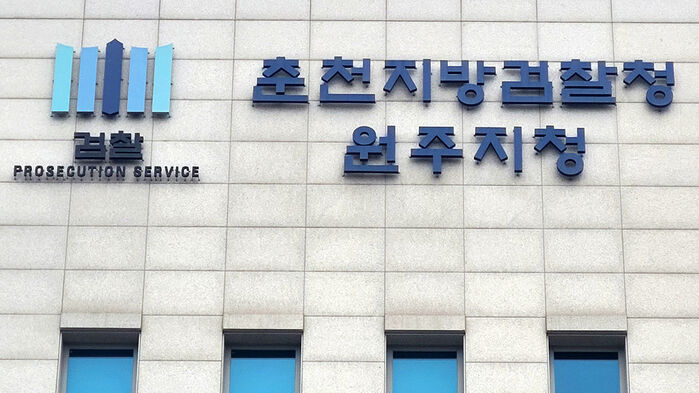 춘천지검 원주지청 (사진=연합뉴스)