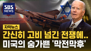 [자막뉴스] 간신히 고비 넘긴 중동&hellip;바이든의 숨 가쁜 막전막후