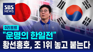 [D리포트] 황선홍호, 오늘 밤 조 1위 놓고 운명의 한일전