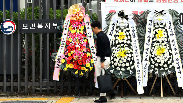 보건복지부 앞에 놓인 응원 화환과 근조 화환