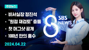[8뉴스 예고] 비서실장 정진석&hellip;1년 5개월 만의 질의응답 등