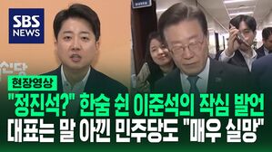 [영상] "저한테라도 물어보십시오" 정진석 임명에 '허'하고 한숨 쉬더니 이준석 한 말... "대표님 생각 궁금합니다" 했더니 이재명 반응은
