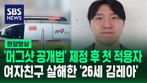 [영상] "26세 김레아" 이별 통보하러 온 여자친구 살해범&hellip;'머그샷 공개법' 제정 후 검찰이 공개한 첫 사례