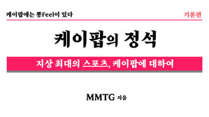 케이팝의 정석 지상 최대의 스포츠, 케이팝에 대하여