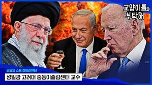 "이란, 4년 동안 인내하고 준비"&hellip;'중동전쟁' 확전이 진짜 무서운 이유 [스프]