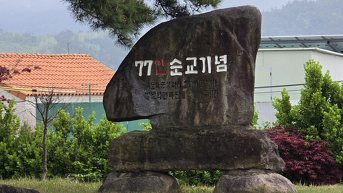 영광 염산교회 77인 순교비