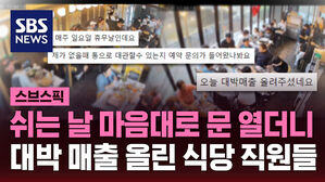 쉬는 날 마음대로 문 열더니 대박 매출 올린 식당 직원들