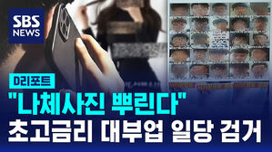 [D리포트] "나체사진 뿌린다"&hellip;초고금리 대부업 일당 검거