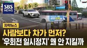 [자막뉴스] 우회전 일시정지