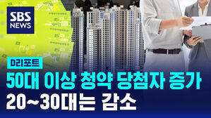 [D리포트] 50대 이상 청약 당첨자 증가&hellip;20&sim;30대는 감소
