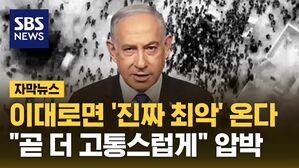 [자막뉴스] 이대로면 '진짜 최악' 온다&hellip;"곧 더 고통스럽게" 압박