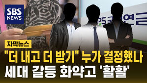 [자막뉴스] "더 내고 더 받기" 누가 결정했나&hellip;세대 갈등 화약고 '활활'