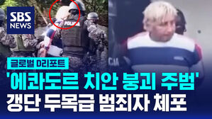 [글로벌D리포트] '에콰도르 치안 붕괴 주범' 갱단 두목급 범죄자 체포