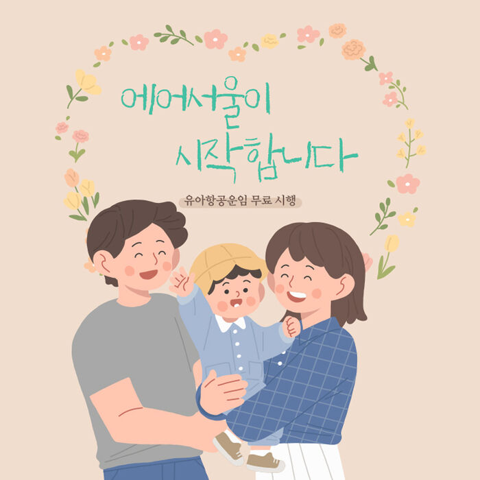 에어서울 유아요금 '0원' (사진=에어서울 제공, 연합뉴스)