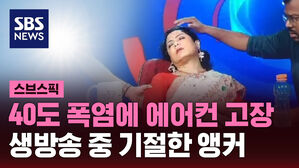 [스브스픽] 40도 폭염에 에어컨 고장&hellip;생방송 중 기절한 앵커