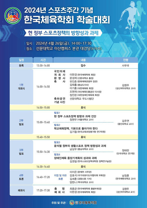 2024 스포츠주간 기념 한국체육학회 학술대회 (사진=한국체육학회 제공, 연합뉴스)