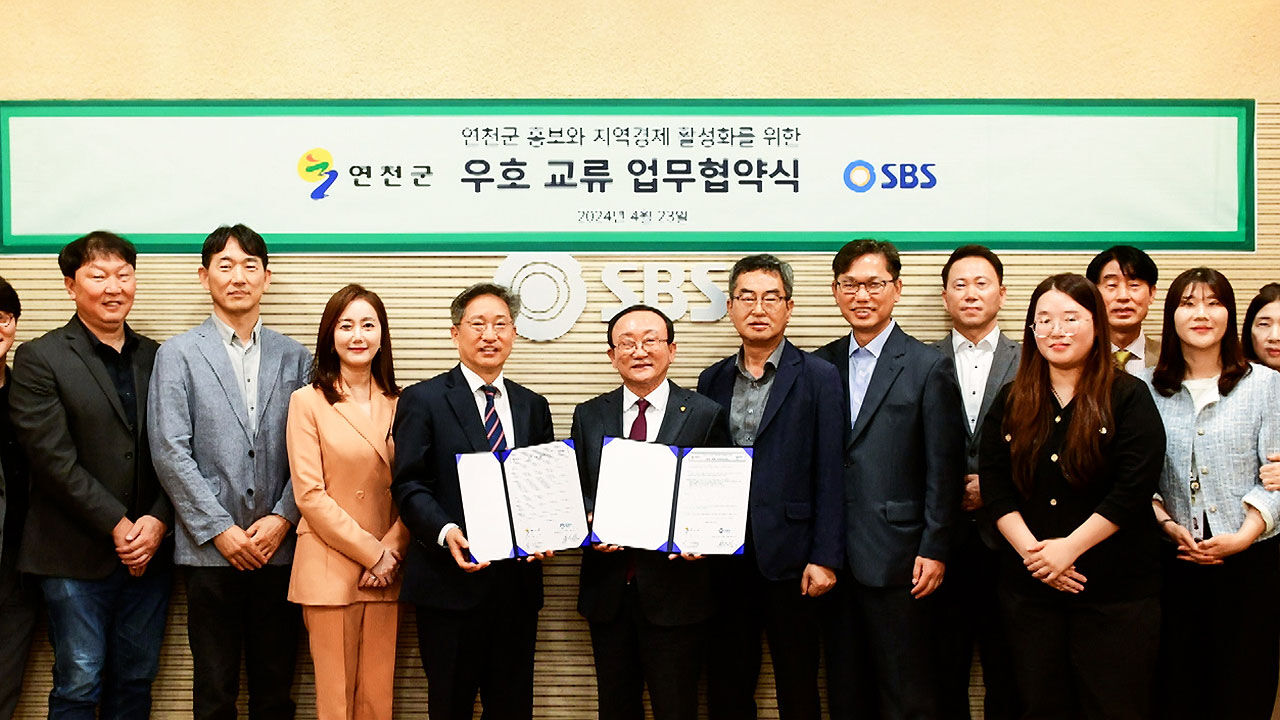 연천군·SBS, 지역 명소 홍보-경제 활성화 위한 협약 체결