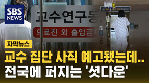 [자막뉴스] 의대 교수 집단 사직 예고됐는데&hellip;전국에 퍼지는 '주1회 셧다운'