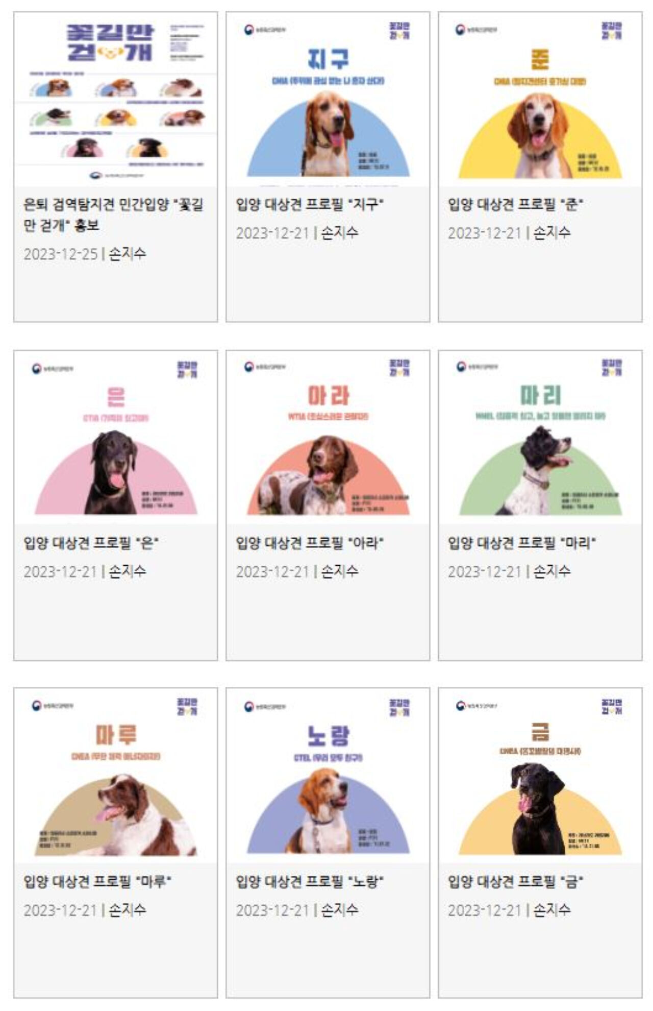 은퇴 검역탐지견 입양공모 사이트 참고화면 (사진=농림축산검역본부 홈페이지 캡처)