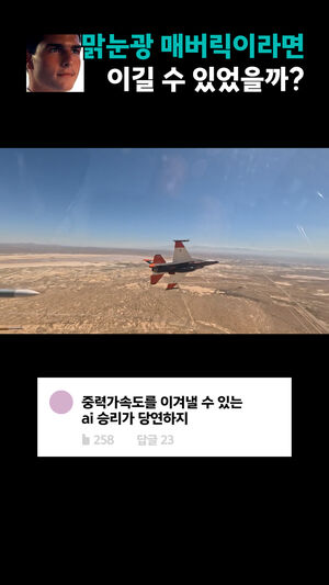 맑눈광 매버릭이라면 이길 수 있었을까