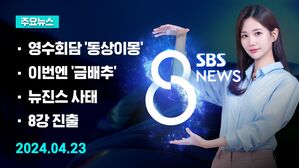 [8뉴스 예고] '영수회담' 오늘 실무 협의&hellip;핵심 쟁점은 등