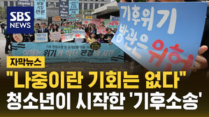 [자막뉴스] "정부가 기본권 침해"&hellip;청소년들이 시작한 '기후 소송' 첫 공개변론