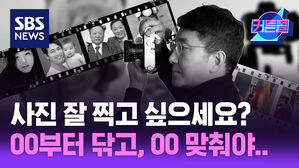 SBS NEWS 커튼콜 사진 잘 찍고 싶으세요? OO부터 닦고, OO 맞춰야.. l 사진작가 조세현